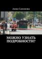 Можно узнать подробности?