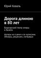Дорога длиною в 80 лет. Башкирский театр оперы и балета. Актеры на сцене и за кулисами. Обзоры, рецензии, интервью