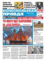 Комсомольская Правда. Санкт-Петербург 65ч-2019