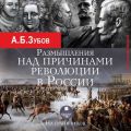 Размышления над причинами революции в России. На грани веков