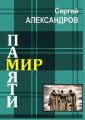 МИР ПАМЯТИ