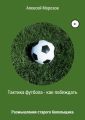 Тактика футбола – как побеждать. Размышления старого болельщика