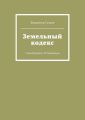 Земельный кодекс. Самодержавие. Реставрация