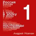 Россия в эпоху постправды: Здравый смысл против информационного шума. Том 1. Части 1-4
