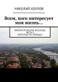 Всем, кого интересует моя жизнь…