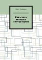 Как стать великим литератором