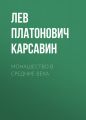 Монашество в средние века