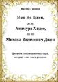 Мен Но Джен, он же Ахимура Хидео, он же Михаил Зосимович Джен. Дневник потомка императора, который стал коммунистом