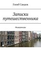 Записки путешественника. Нидерланды