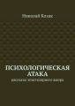 Психологическая атака. Рассказы эпистолярного жанра