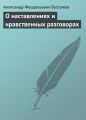 О наставлениях и нравственных разговорах