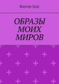 Образы моих миров. Человек видит то, что хочет
