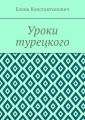 Уроки турецкого