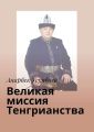 Великая миссия Тенгрианства