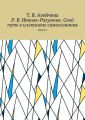 Р. В. Иванов-Разумник. Свой путь в иллюзионе самосознания. Книга 2