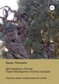 Дуб Авраама и Россия. Корни бесовщины и Колесо сансары