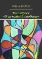 Манифест «О духовной свободе»