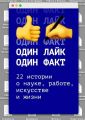 Один лаи?к – один факт. 22 истории о науке, работе, искусстве и жизни