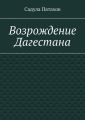 Возрождение Дагестана
