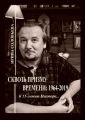 Сквозь призму времени: 1964—2019. К 55-летию Мастера…