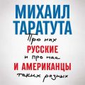 Русские и американцы. Про них и про нас, таких разных