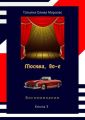 Москва, 80-е. Книга 3. Воспоминания
