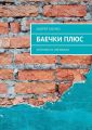 БАЕЧКИ плюс. Хроники в обрывках