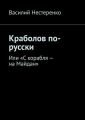 Краболов по-русски. Или «С корабля – на Майдан»
