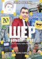 Шер в большом городе, или Я люблю тебя, Москва?