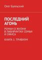 Последний Агонь. Роман о жизни в лабиринтах семьи и офиса. Книга 1. Тривиум