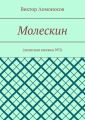 Молескин. Записная книжка №2