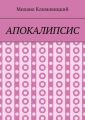 Апокалипсис