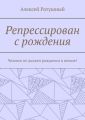 Репрессирован с рождения. Человек не должен рождаться в неволе!