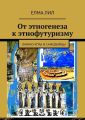 От этногенеза к этнофутуризму. Финно-угры и самодийцы