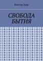 Свобода бытия. Свобода нужна во всем!