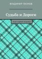 Судьба и Дороги. Поэт Андрей Луценко