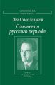 Сочинения русского периода. Прозаические произведения. Литературно-критические статьи. «Арион». Том III