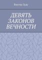 Девять законов вечности. Незнание законов не освобождает от ответственности