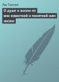 О душе и жизни ее вне известной и понятной нам жизни