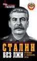 Сталин без лжи. Противоядие от «либеральной» заразы