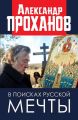 В поисках русской мечты