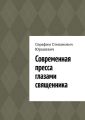 Современная пресса глазами священника