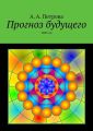 Прогноз будущего. 2020 год