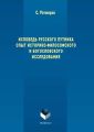 Исповедь русского путника. Опыт историко-философского и богословского исследования