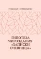Гипотеза мироздания. «Записки очевидца»