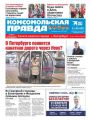 Комсомольская Правда. Санкт-Петербург 20с-2020