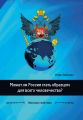 Может ли Россия стать образцом для всего человечества?
