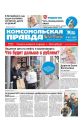 Комсомольская Правда. Санкт-Петербург 26-2020