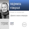 Лекция «Диалоги о жизни и литературе»
