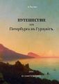 Путешествiе изъ Петербурга въ Гурзувiтъ. Или путевые записки праздного исследователя о расейских дорогах и о Мироустройстве Отечества при пересечении оного поперек с Севера на Юг и обратно
